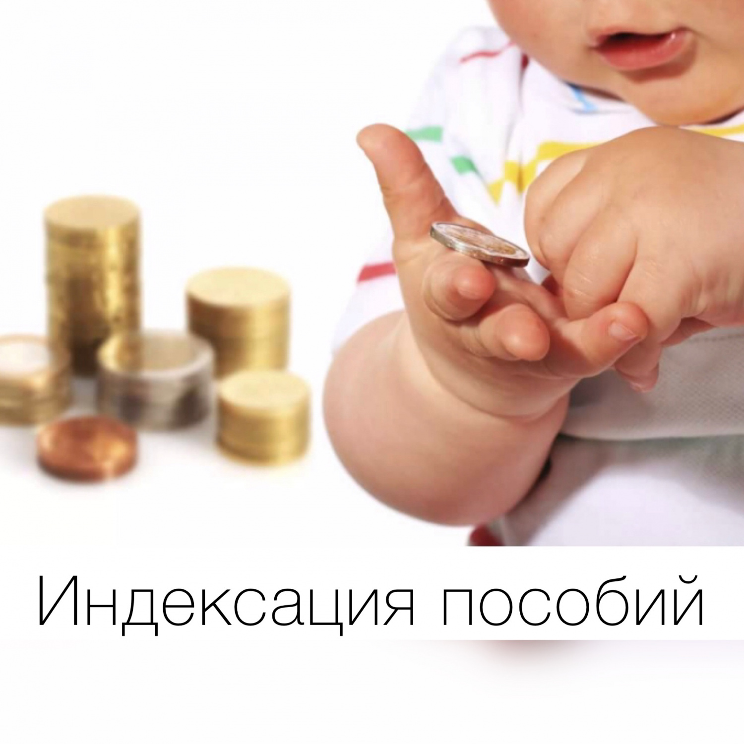 Управление социальной защиты населения администрации Мокшанского района информирует о новых размерах ежемесячных выплат на детей, установленных в Пензенской области с 01.01.2022 года