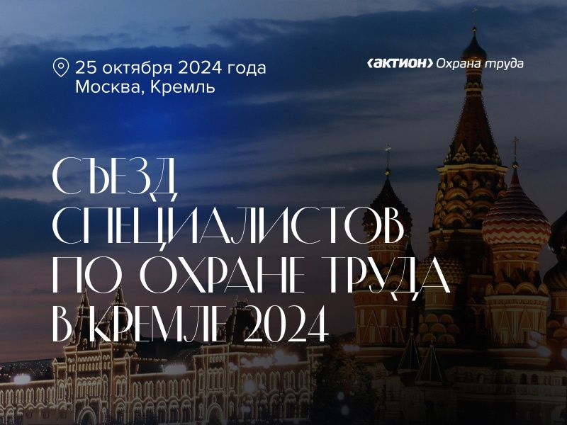 Группа «АКТИОН» Охрана руда 25 октября 2024 года проводит Съезд специалистов по охране труда Группа «АКТИОН» Охрана руда 25 октября 2024 года проводит Съезд специалистов по охране труда