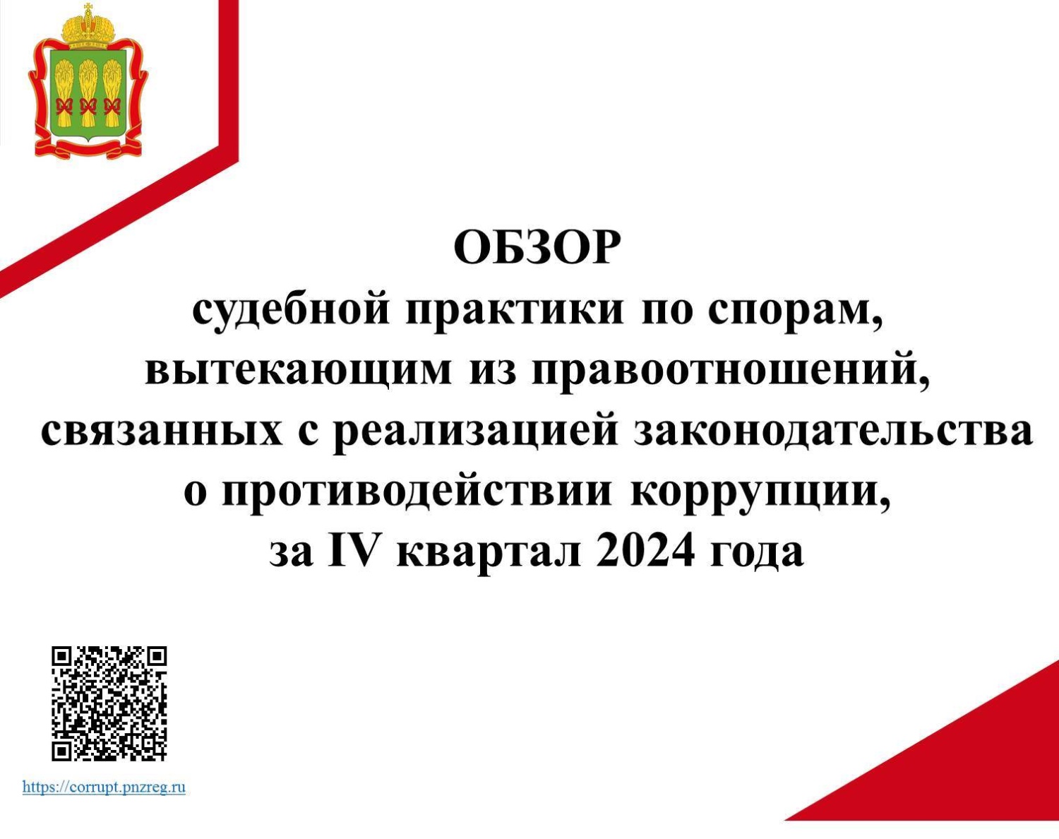 Обзор судебной практики по спорам, вытекающим из правоотношений, связанных с реализацией законодательства о противодействии коррупции, за IV квартал 2024 года