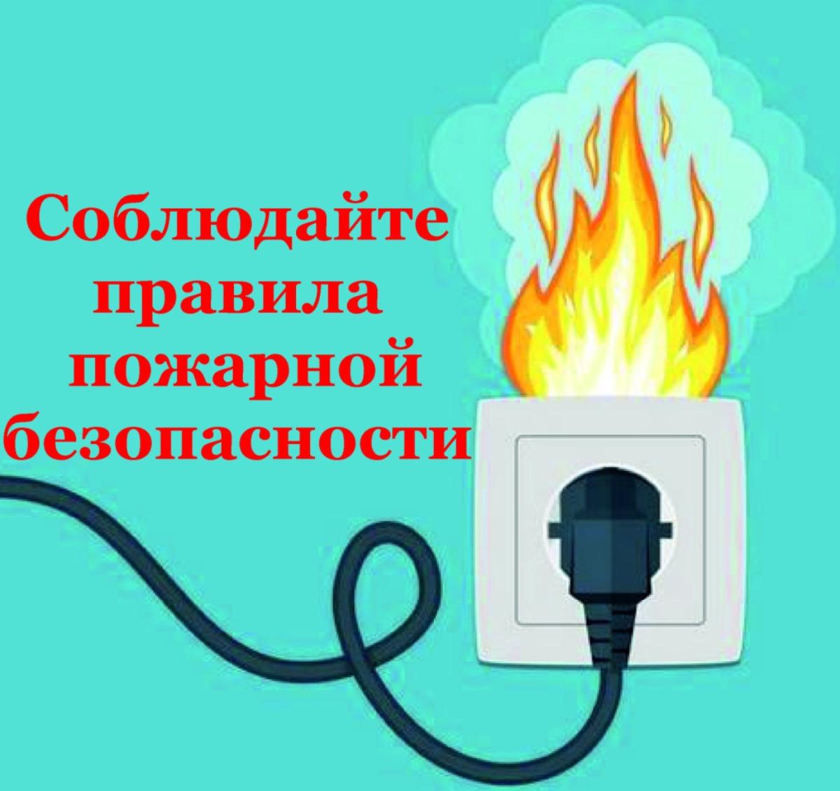 Пожарная безопасность при использовании электроприборов