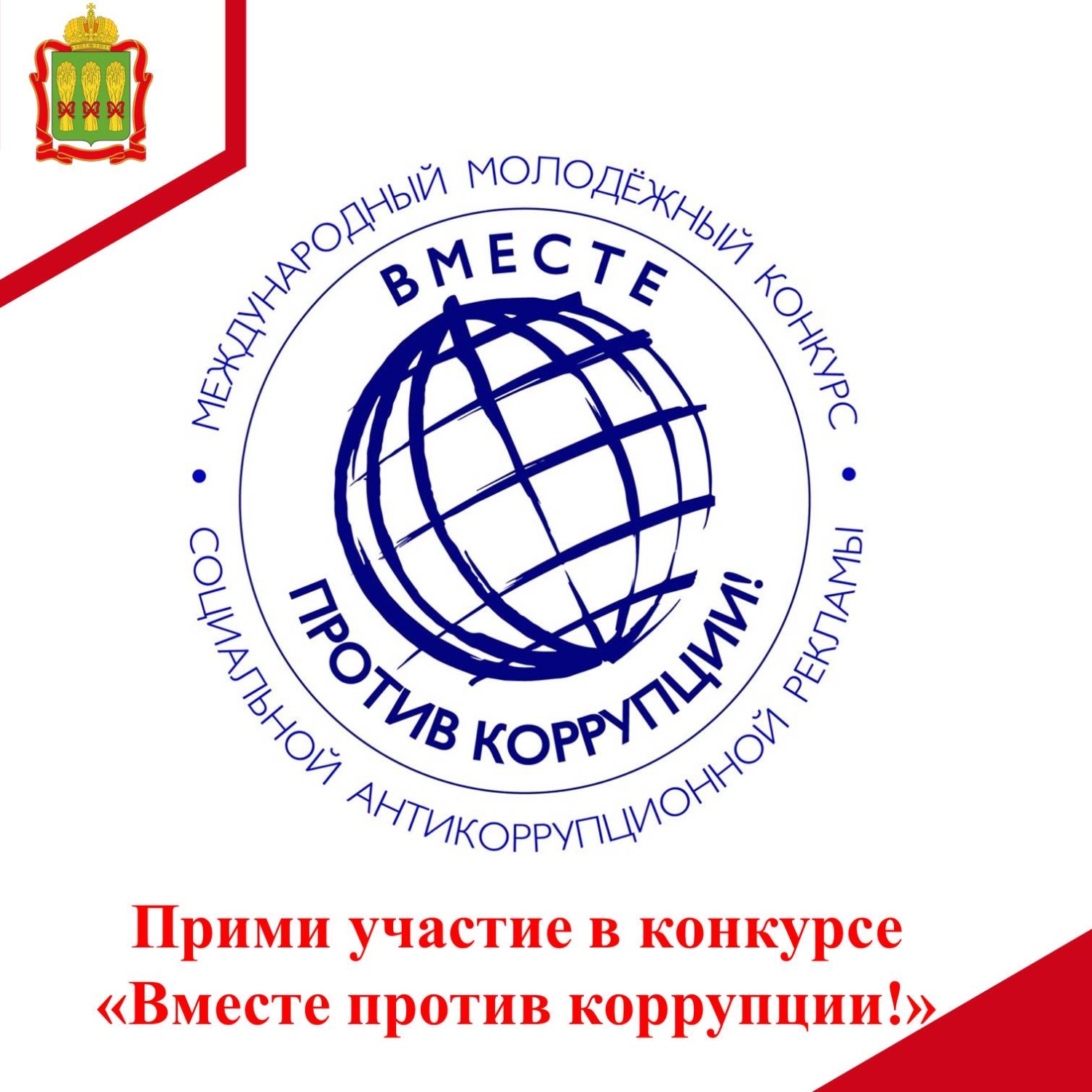 В Генеральной прокуратуре Российской Федерации состоится Международный молодежный конкурс социальной антикоррупционной рекламы «Вместе против коррупции!» В Генеральной прокуратуре Российской Федерации состоится Международный молодежный конкурс социальной антикоррупционной рекламы «Вместе против коррупции!»