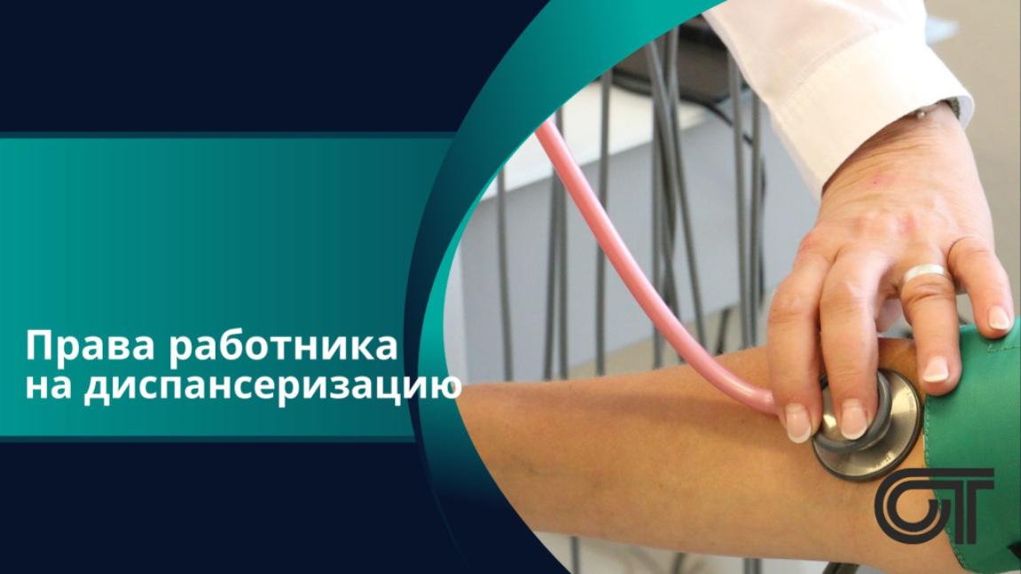 Право работника на диспансеризацию Право работника на диспансеризацию