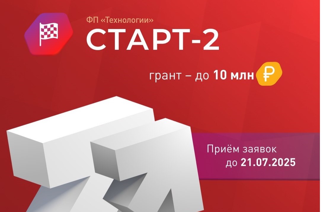 Запуск конкурса «Старт-2» (очередь 1) Запуск конкурса «Старт-2» (очередь 1)