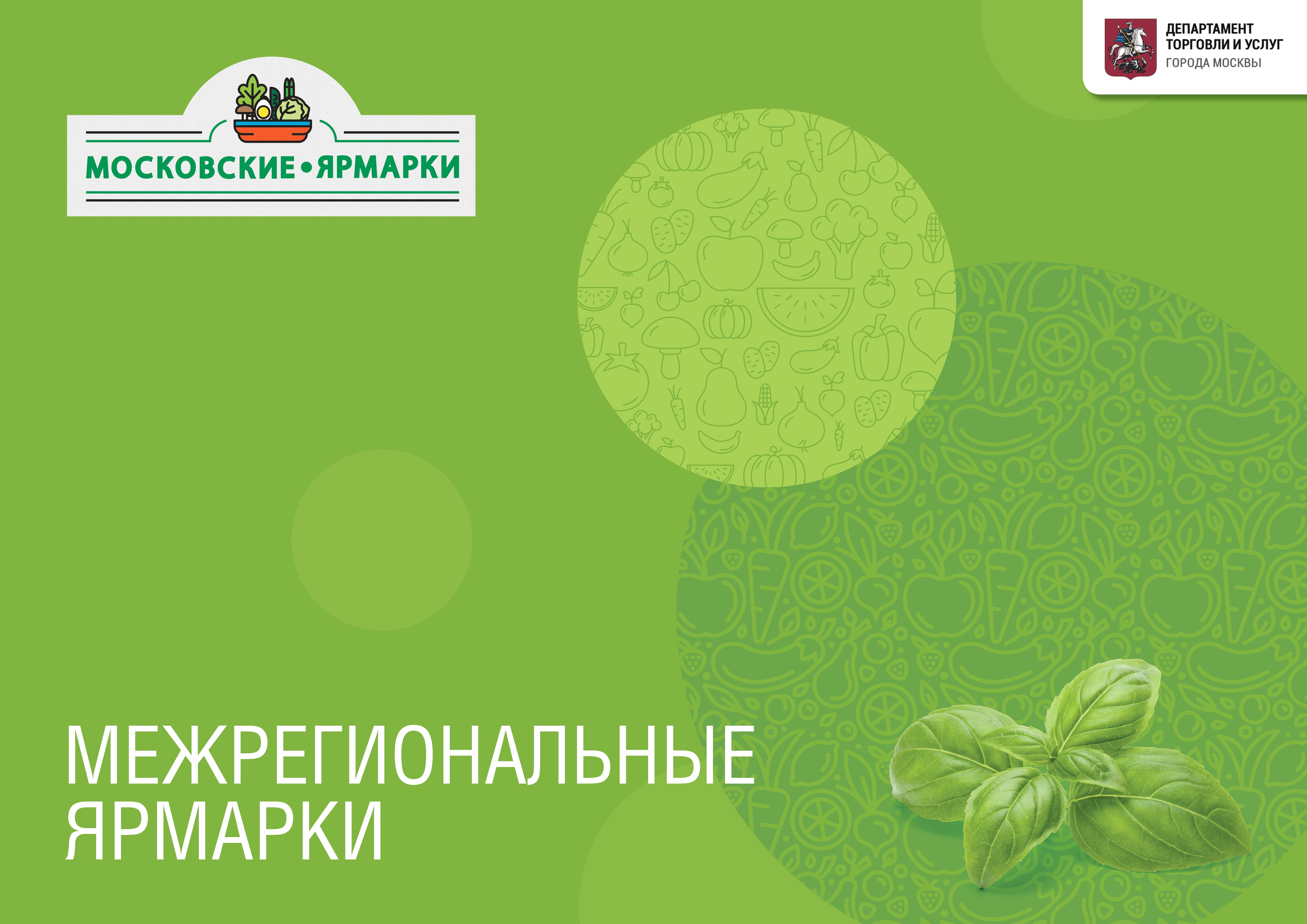 МЕЖРЕГИОНАЛЬНЫЕ ЯРМАРКИ