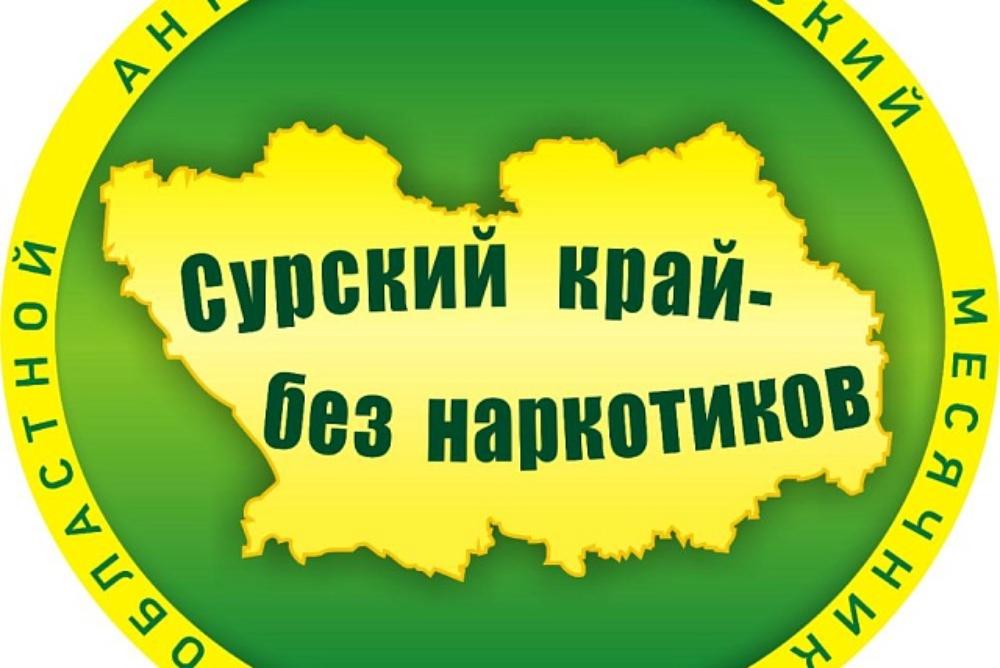 Антинаркотическая акция "Сурский край без наркотиков!"