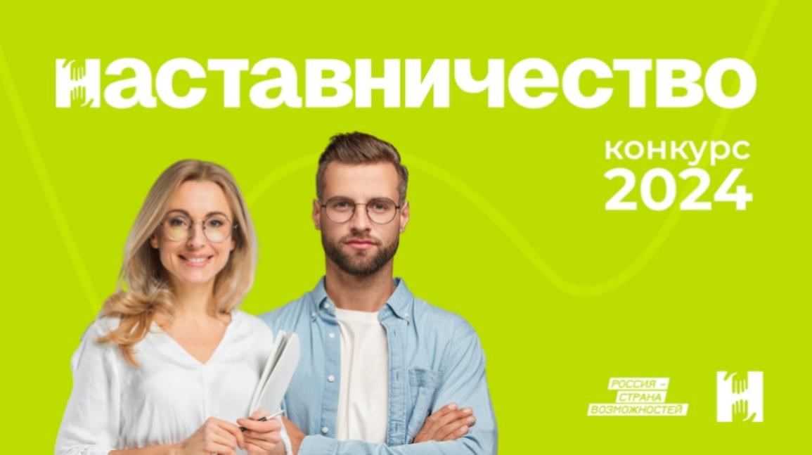 Стартовал Всероссийский конкурс «Наставничество»