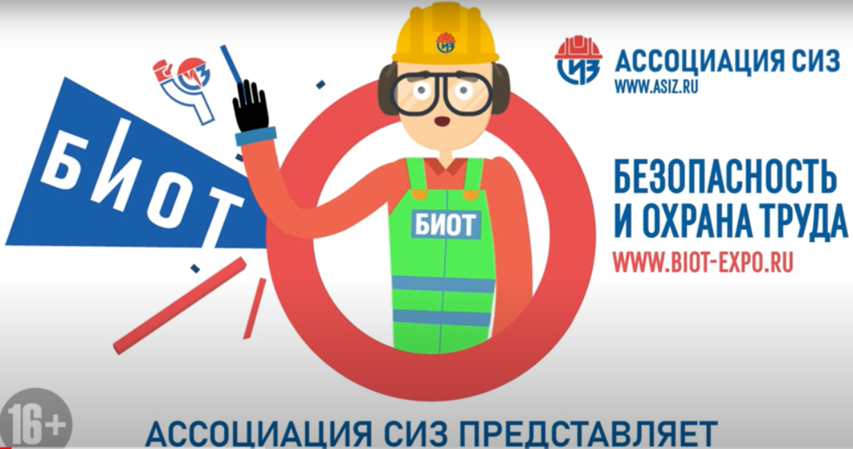 Ассоциация «СИЗ» презентует серию мультфильмов по охране труда!