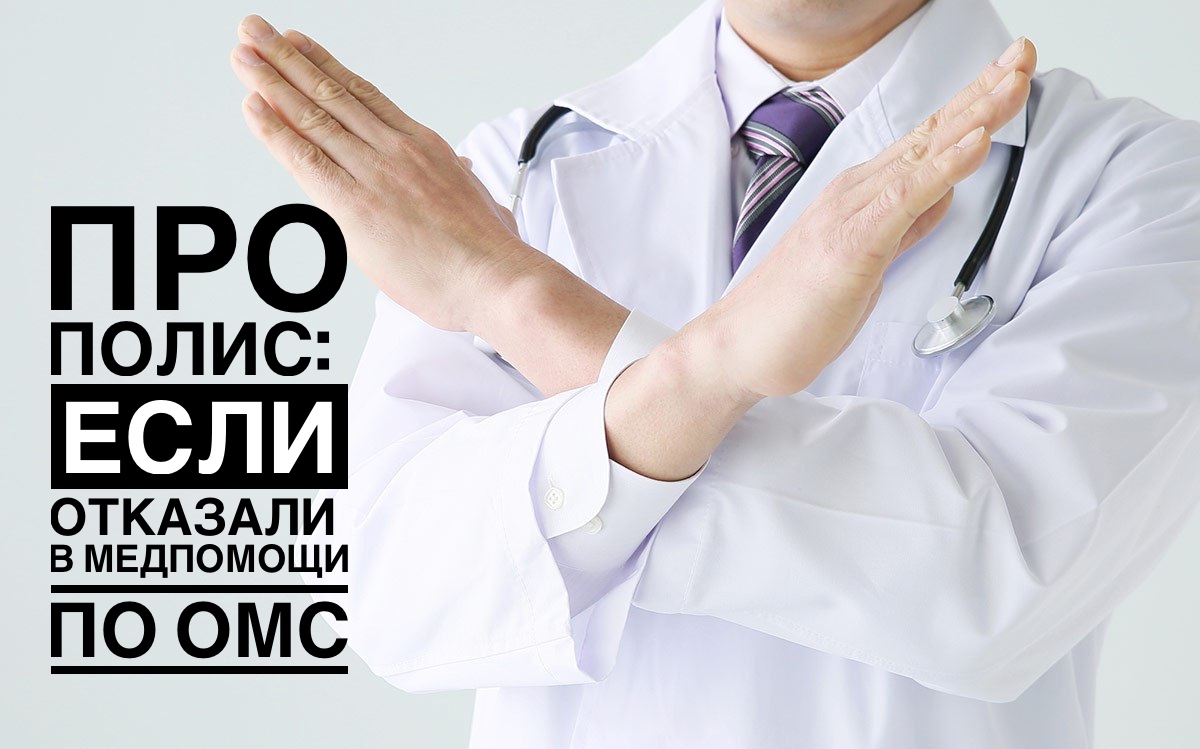 ПРО ПОЛИС: ЕСЛИ ОТКАЗАЛИ В МЕДПОМОЩИ ПО ОМС