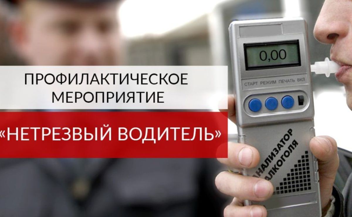 Профилактическое мероприятие "Нетрезвый водитель"
