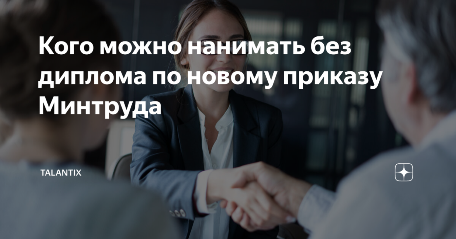 Кого можно нанимать без диплома по новому приказу Минтруда Кого можно нанимать без диплома по новому приказу Минтруда