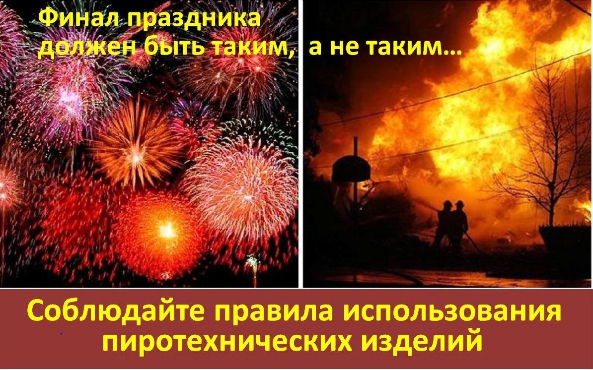 Правила безопасности при использовании пиротехники