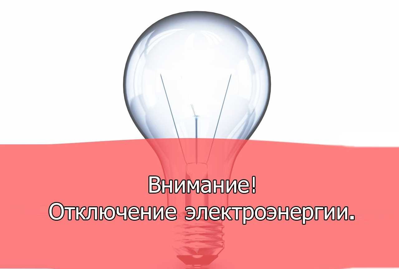 В связи с проведением филиалом ПАО «Россети Волга» - «Пензаэнерго» неплановых ремонтных работ будет приостановлено электроснабжение