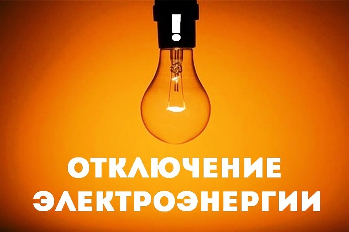 В связи с проведением филиалом ПАО «Россети Волга» - «Пензаэнерго» неплановых ремонтных работ будет приостановлено электроснабжение графику