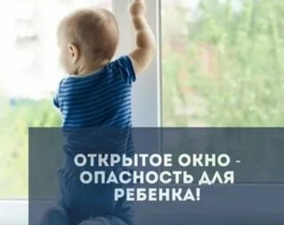 ОТКРЫТОЕ ОКНО - ОПАСНОСТЬ ДЛЯ РЕБЕНКА!!! ОТКРЫТОЕ ОКНО - ОПАСНОСТЬ ДЛЯ РЕБЕНКА!!!