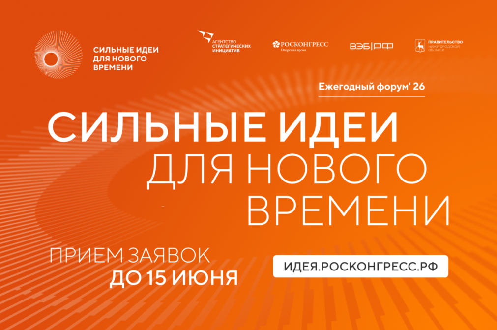 Представители Пензенской области могут стать участниками форума «Сильные идеи для нового времени»