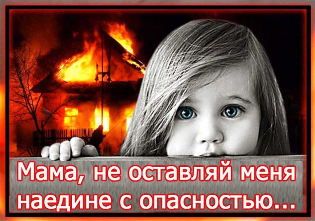 НЕ ОСТАВЛЯЙТЕ ДЕТЕЙ БЕЗ ПРИСМОТРА
