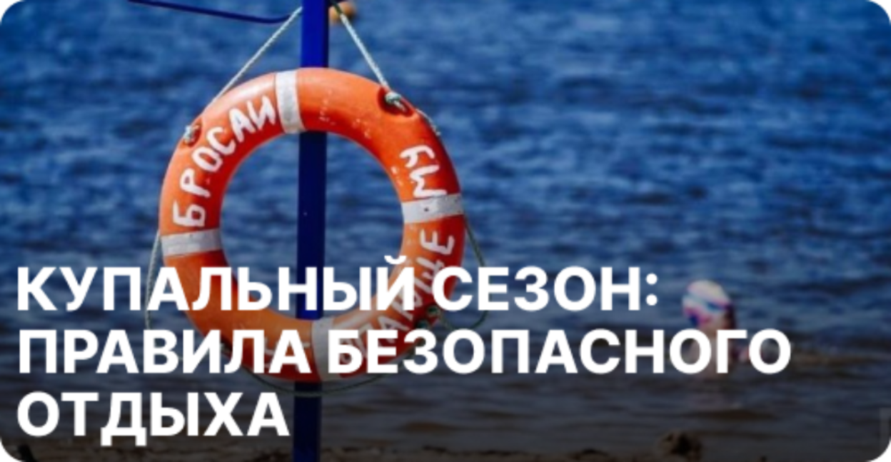 Купальный сезон: правила безопасного отдыха Купальный сезон: правила безопасного отдыха