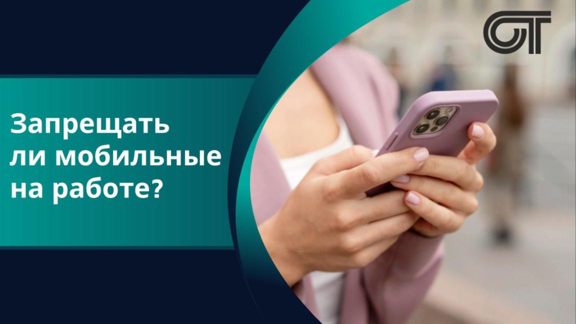 Запрещать ли мобильные на работе? Запрещать ли мобильные на работе?