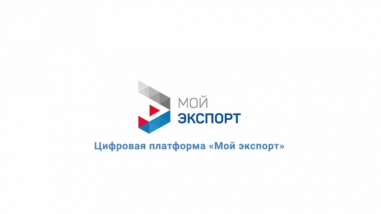 Цифровой платформе «Мой экспорт» — три года