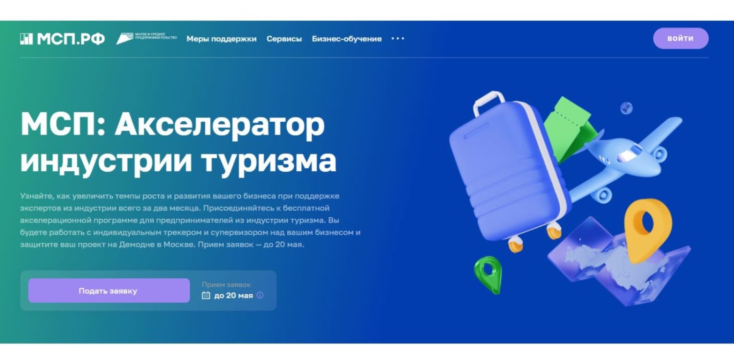 МСП из индустрии туризма могут принять участие в акселерационной программе
