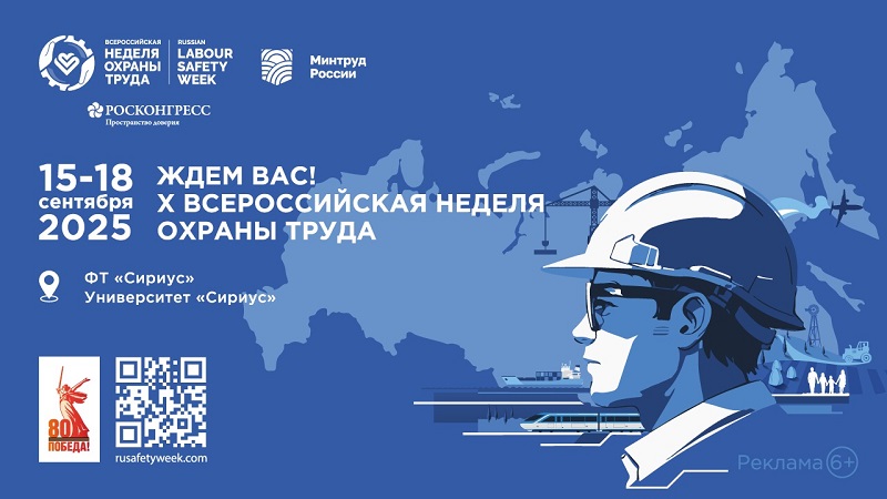 Вниманию работодателей района! Приглашаем принять участие в X юбилейной Всероссийской неделе охраны труда