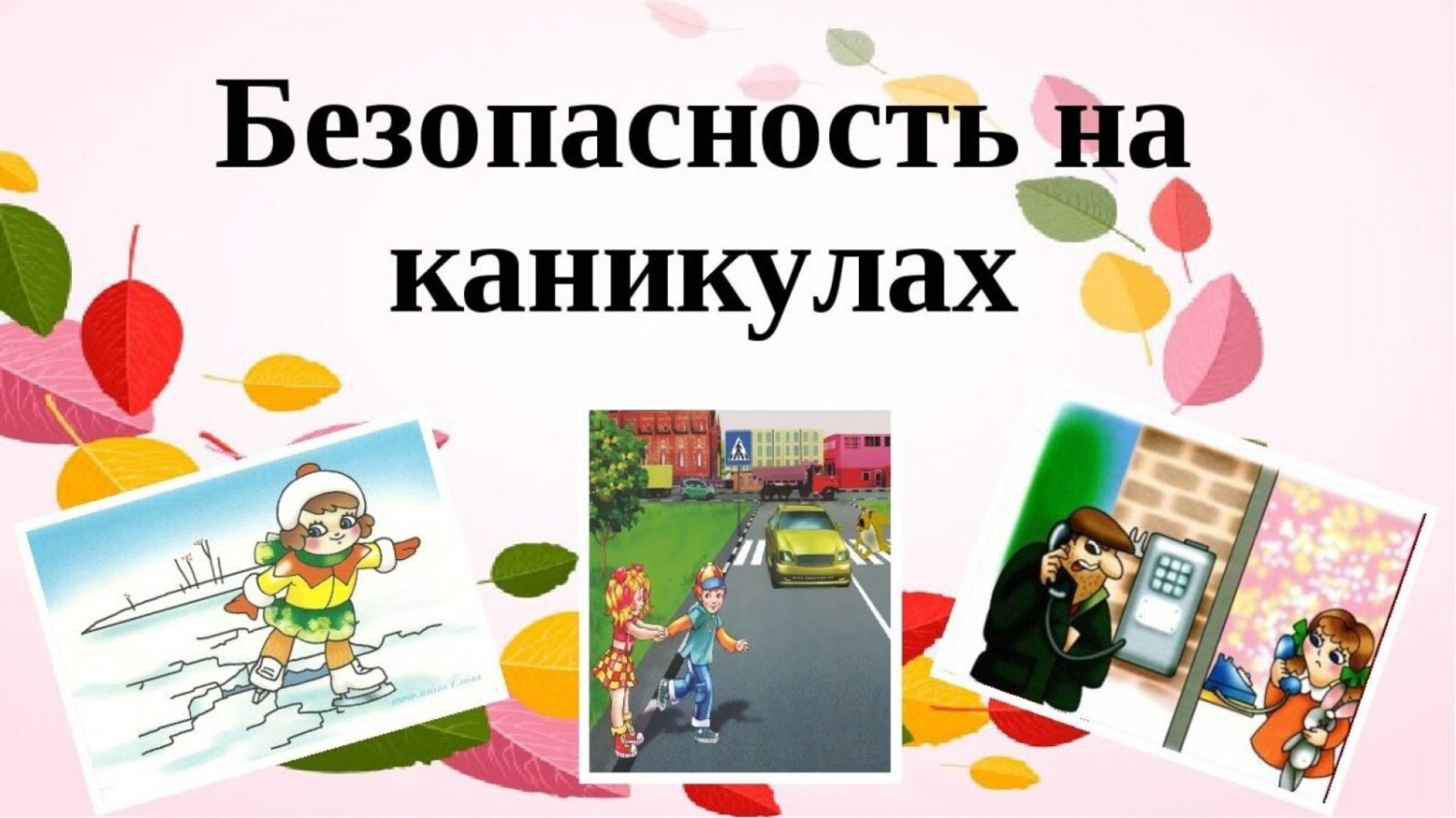 Безопасность на каникулах!