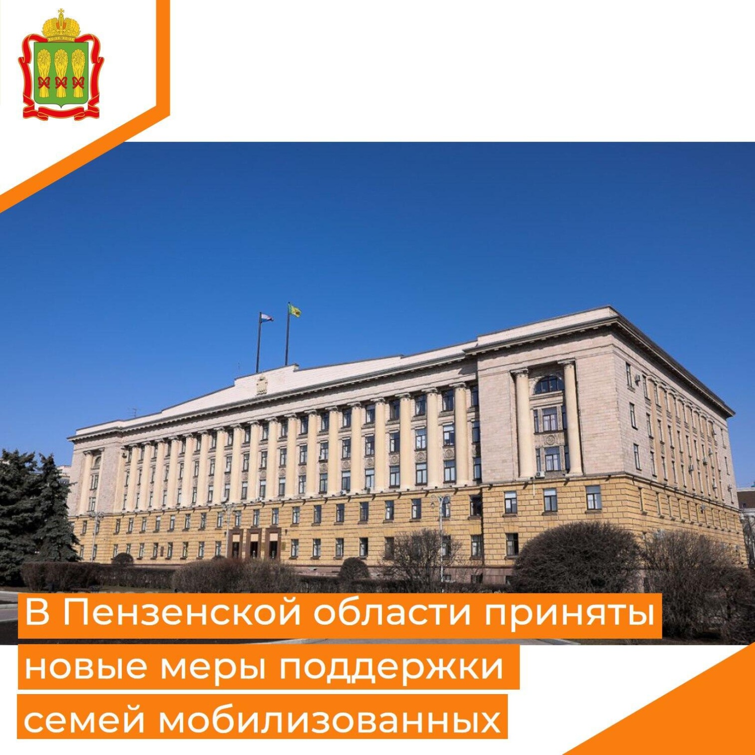С 1 октября будут распространены новые меры поддержки семей мобилизованных, объявленные главой региона Олегом Мельниченко на заседании Правительства Пензенской области во вторник, 18 октября 2022 года. С 1 октября будут распространены новые меры поддержки семей мобилизованных, объявленные главой региона Олегом Мельниченко на заседании Правительства Пензенской области во вторник, 18 октября 2022 года.