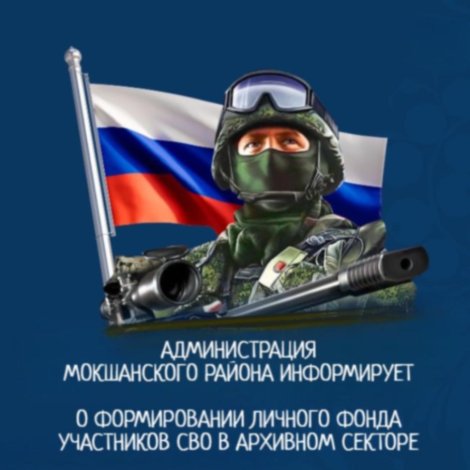 АДМИНИСТРАЦИЯ МОКШАНСКОГО РАЙОНА ИНФОРМИРУЕТ О ФОРМИРОВАНИИ ЛИЧНОГО ФОНДА УЧАСТНИКОВ СВО В АРХИВНОМ СЕКТОРЕ
