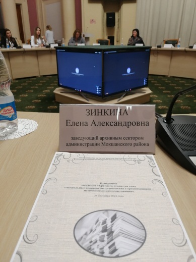 Заведующий архивным сектором администрации Мокшанского района Пезенской области  Елена Зинкина приняла участие в заседании Круглого стола