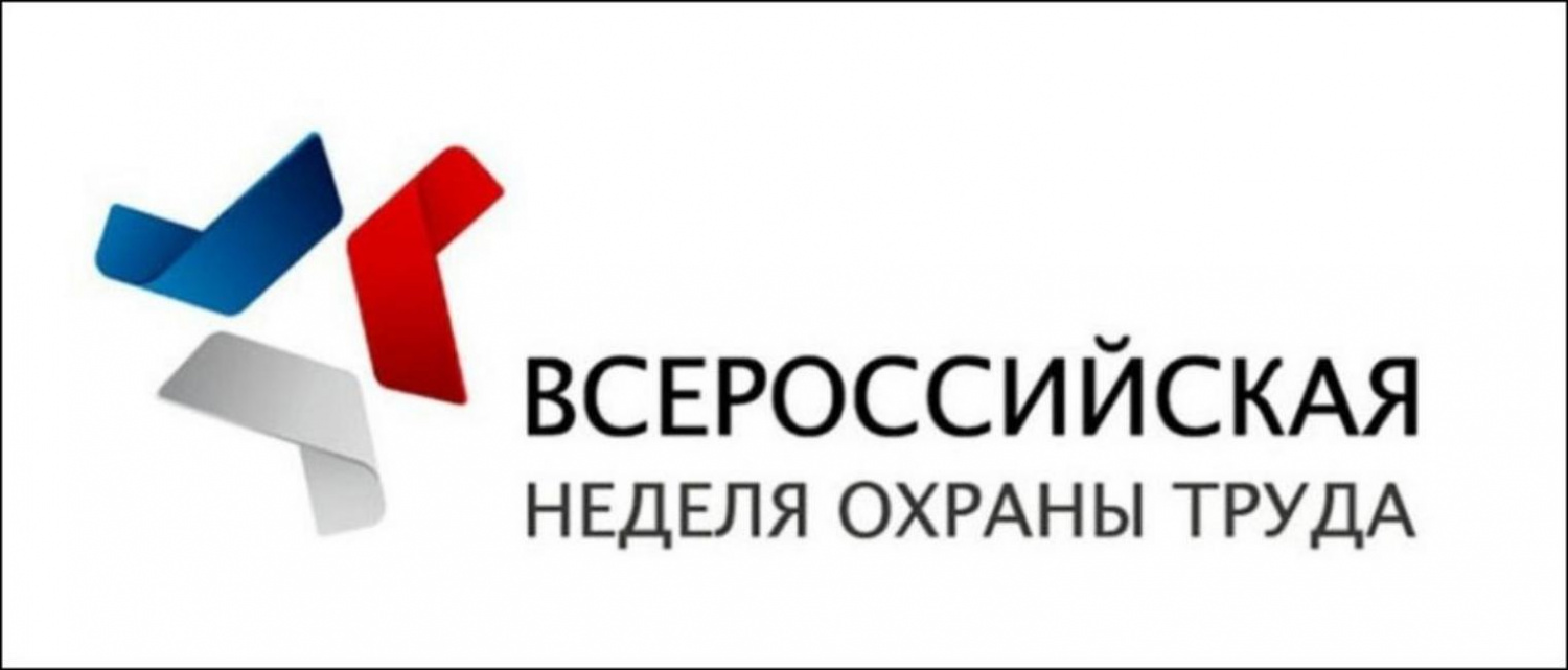 VI Всероссийская Неделя охраны труда - 2021 VI Всероссийская Неделя охраны труда - 2021