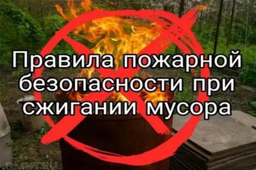Соблюдение правил пожарной безопасности при сжигании мусора!