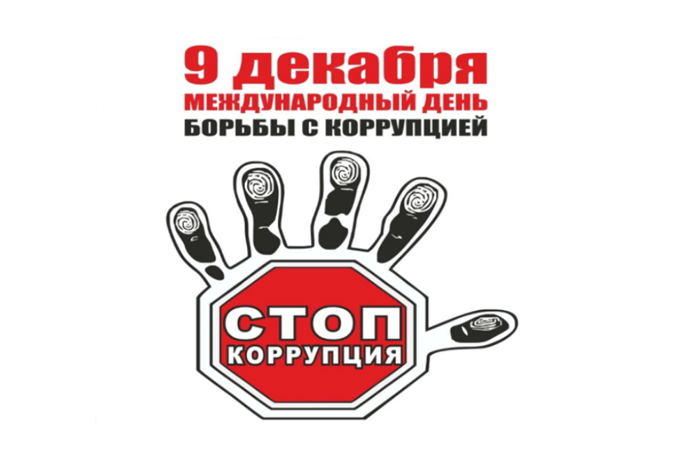 9 декабря - Международный день борьбы с коррупцией 9 декабря - Международный день борьбы с коррупцией