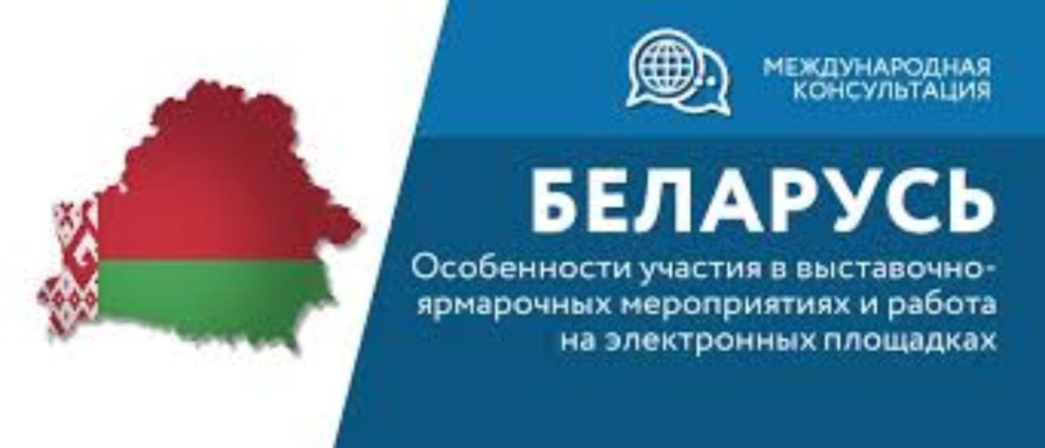 Особенности участия в выставочно-ярмарочных мероприятиях и работа на электронных площадках Республики Беларусь