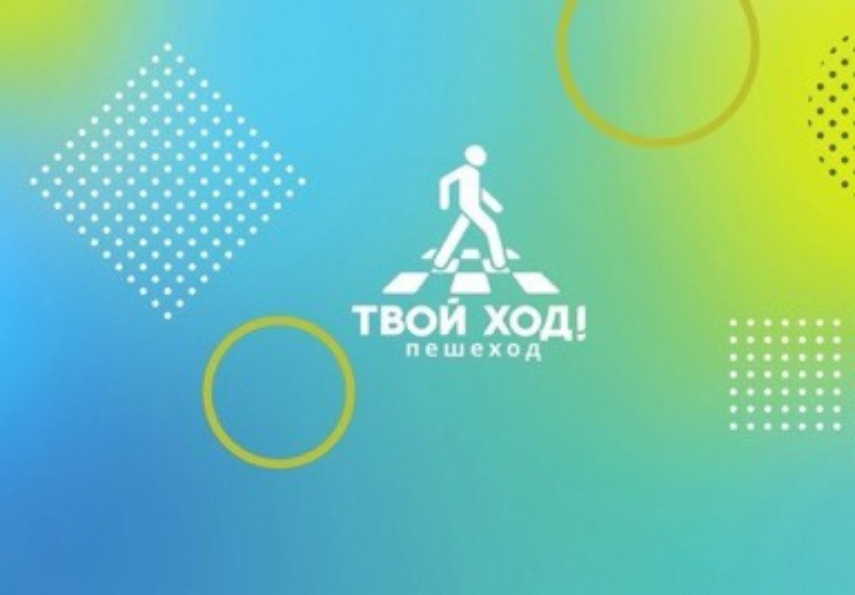 В Пензенской области стартовал региональный этап новой всероссийской социальной кампании «Твой ход! Пешеход». 