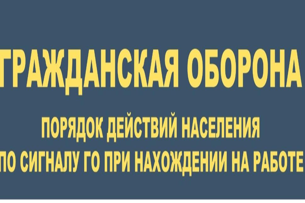 Порядок действий населения по сигналу го при нахождении на работе Порядок действий населения по сигналу го при нахождении на работе