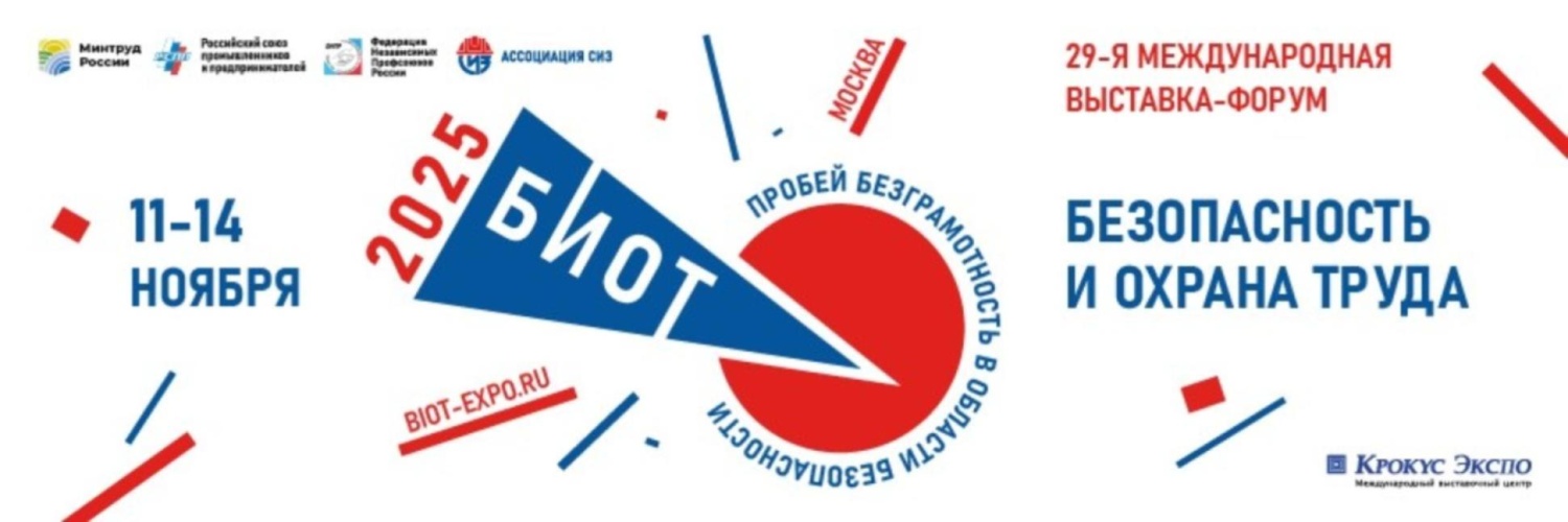 29-я Международная специализированная выставка-форум «Безопасность и охрана труда»