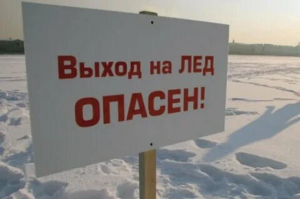 Выходить на лед опасно