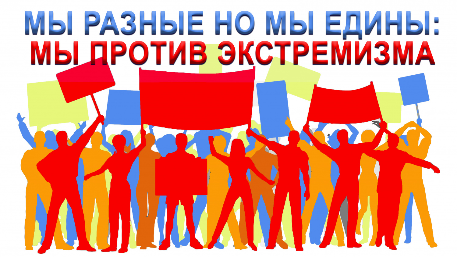 МЫ ПРОТИВ  ЭКСТРЕМИЗМА