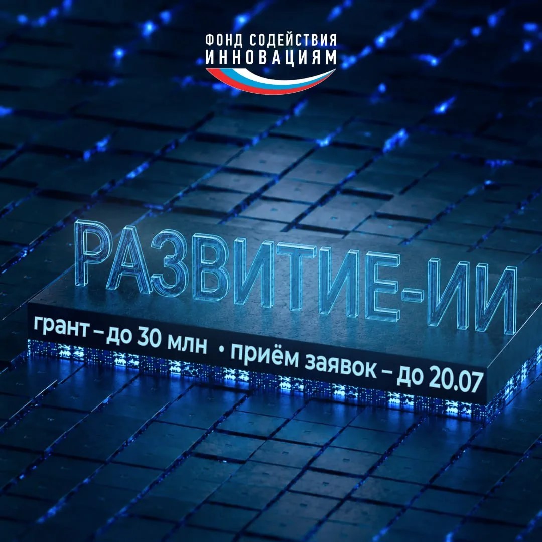 Фонд содействия инновациям запускает конкурс «Развитие-ИИ» (очередь 3) Фонд содействия инновациям запускает конкурс «Развитие-ИИ» (очередь 3)