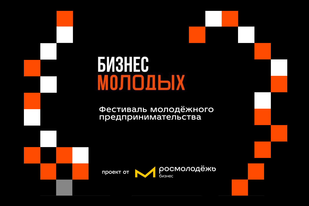 Приглашаем на фестиваль «Бизнес молодых»