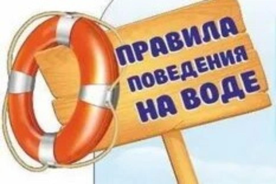 Правила безопасного поведения на воде Правила безопасного поведения на воде