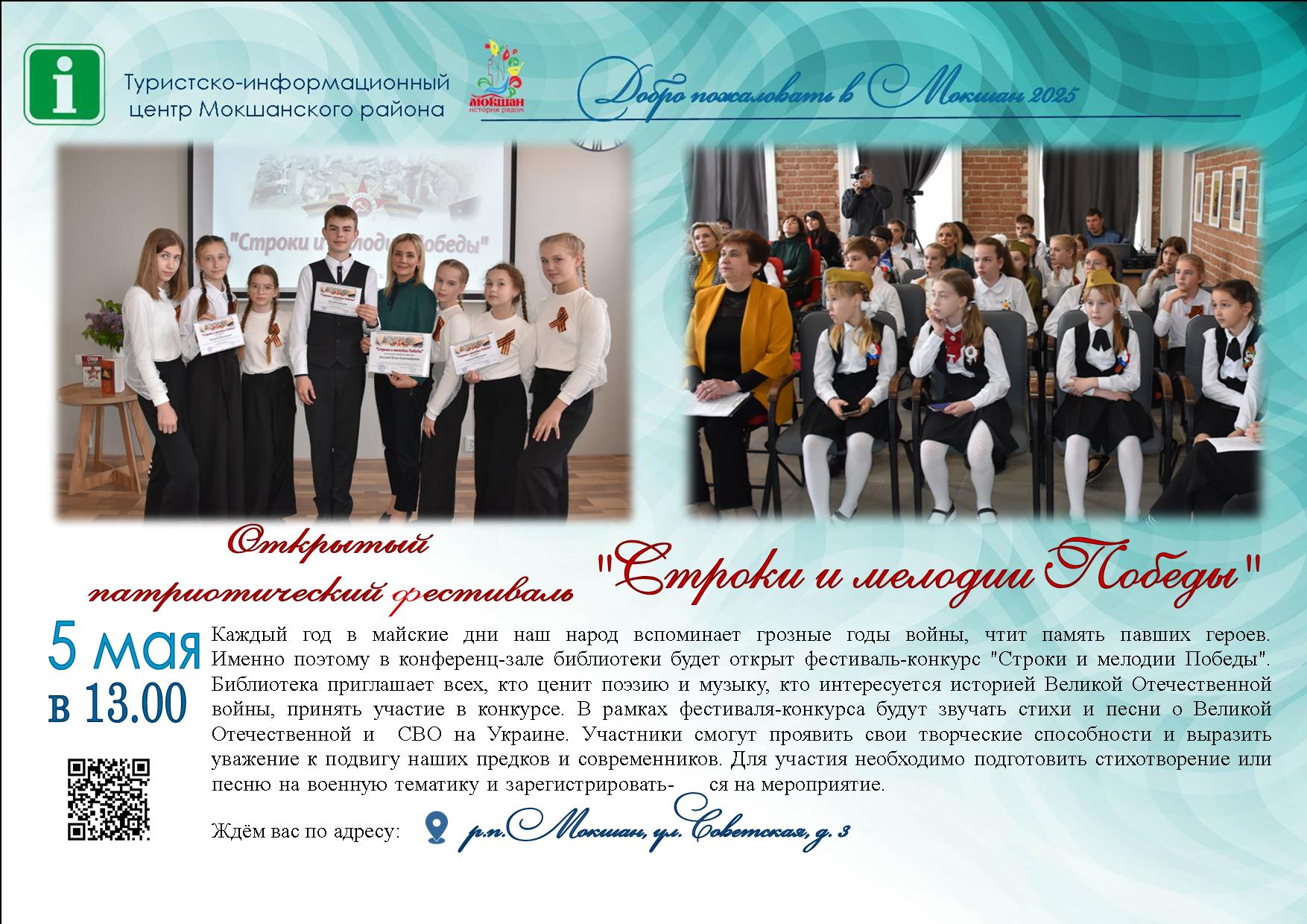 Открытый патриотический фестиваль "Строки и мелодии Победы»