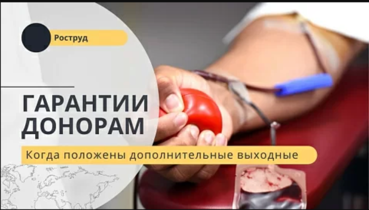Когда и как предоставлять выходные дни донорам