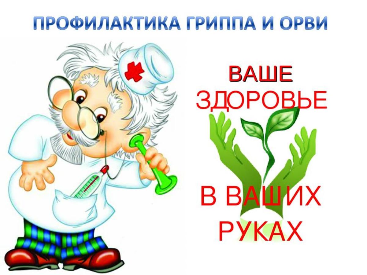 О рекомендациях по профилактике гриппа и ОРВИ.