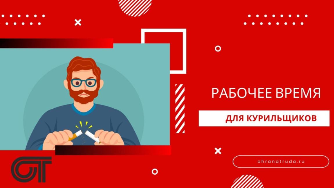 Рабочий день для курильщиков Рабочий день для курильщиков
