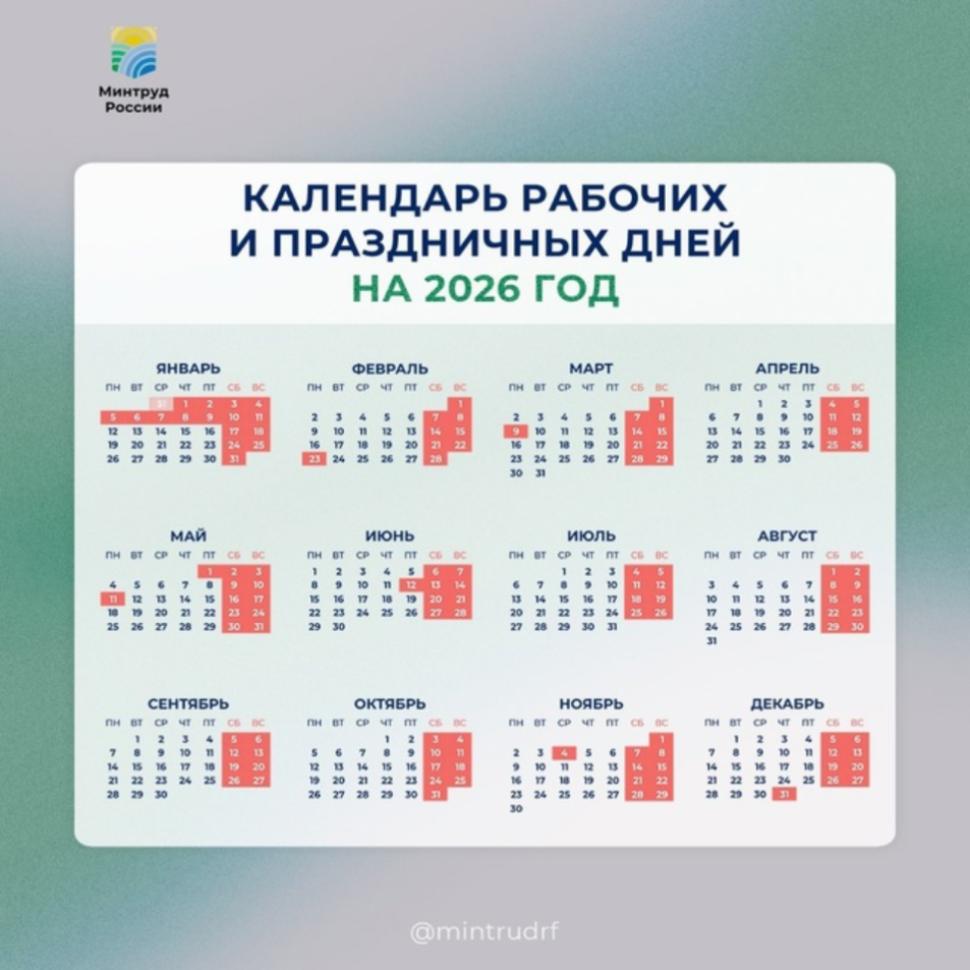 Минтруд разработал проект календаря праздничных и выходных дней на 2026 год