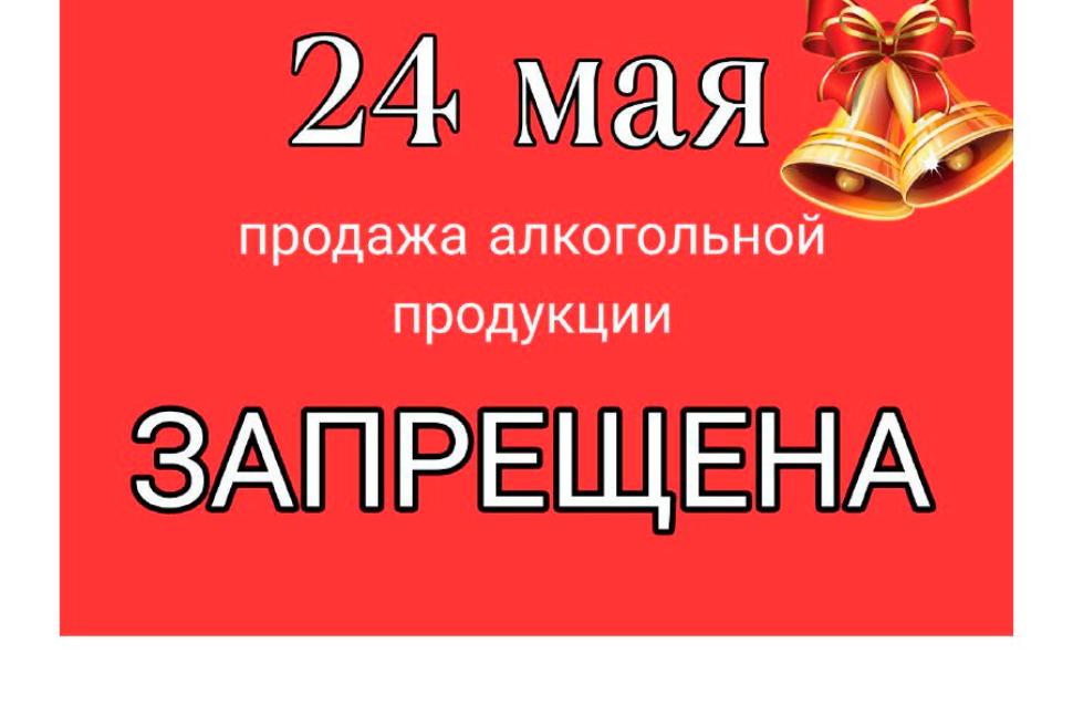 24 мая будет действовать запрет на продажу алкогольной продукции в предприятиях розничной торговли в день проведения мероприятия «Последний звонок»
