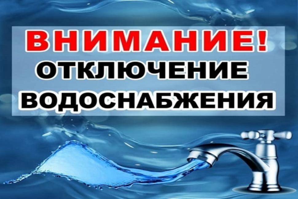 Отключение водоснабжения Отключение водоснабжения