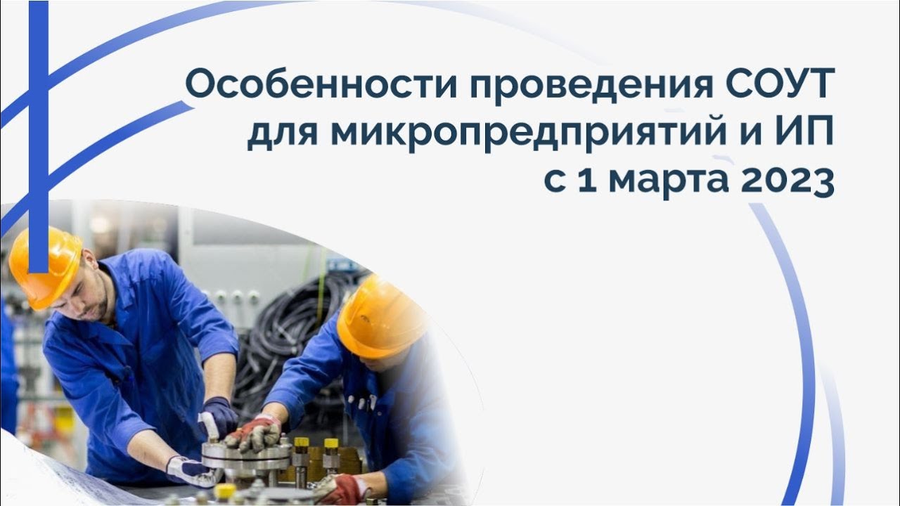 Утверждены особенности проведения СОУТ для микропредприятий Утверждены особенности проведения СОУТ для микропредприятий