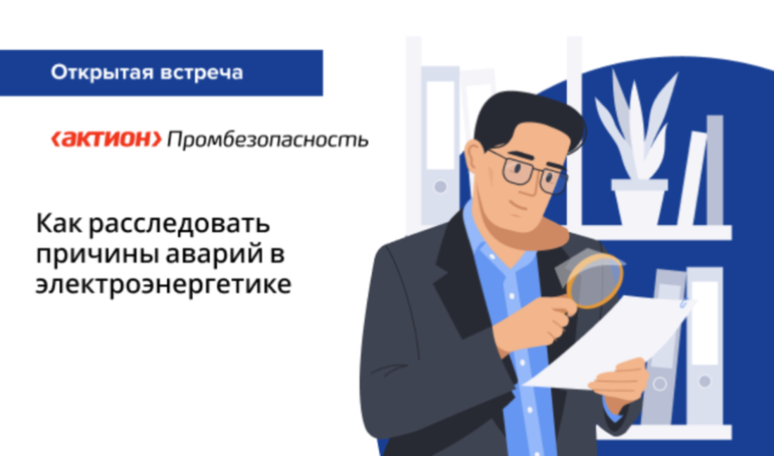 Как расследовать причины аварий в электроэнергетике